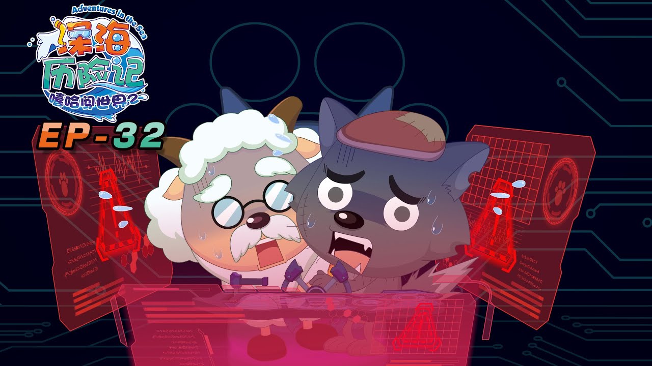 海底草原 | 深海历险记 EP32 | 动画 | 卡通 | 喜羊羊与灰太狼 | Pleasant Goat and Big Big Wolf | cartoon | funnyvideo