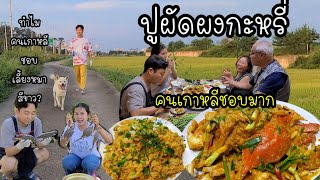 EP.408 | Stir Fried Crab with Curry Powder.Koreans love this dish.Evening walking exercise