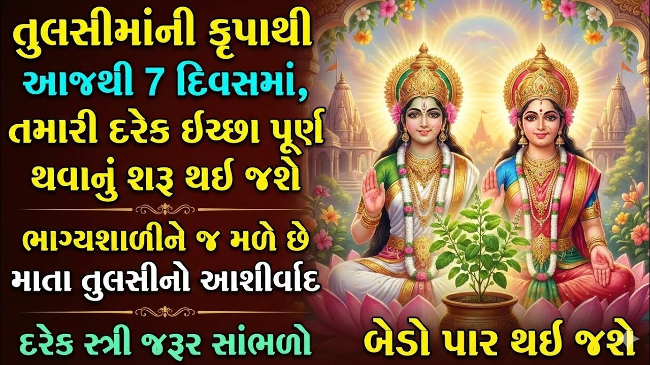 માતા લક્ષ્મી અને તુલસીનો દરેક સ્ત્રીઓ માટે દિવ્ય સંદેશ | જય તુલસીમાં | Tulsi Mantra | bhakti video