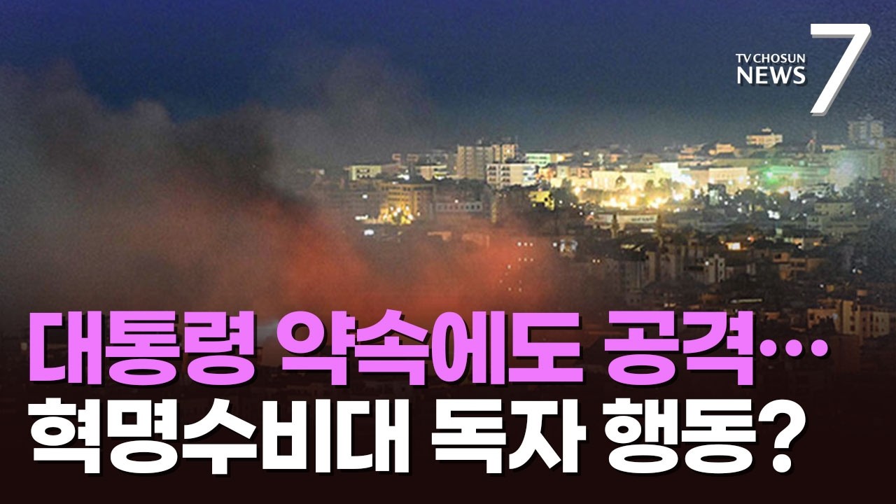 대통령이 '공격 중단' 약속했지만…이란 혁명수비대 또 주변국 공습 [뉴스7]