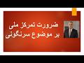 ضرورت تمرکزملی بر موضوع سرنگونی