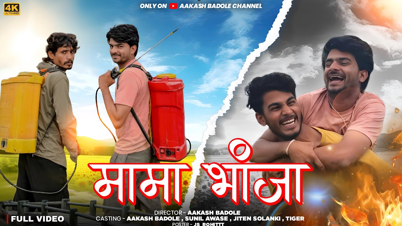 मामा भांजा || mama bhanja🤣 ||aadivasi comedy video|| akky badole || #aadiwasi #comedy