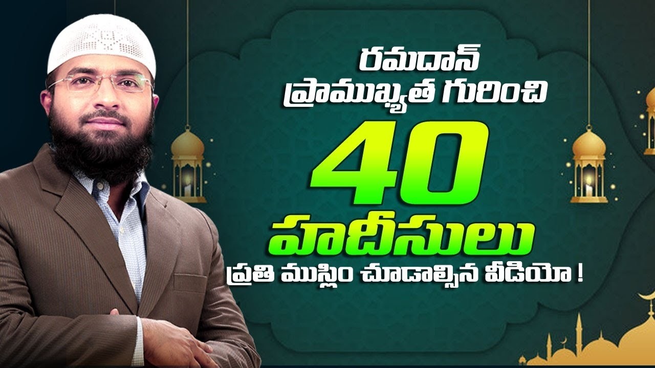 రమదాన్ ప్రాముఖ్యత గురించి 40 హదీసులు - ప్రతి ముస్లిం చూడాల్సిన వీడియో !  Br Siraj
