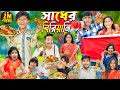 Sadher biryani     no 1 gramin tv latest bangla funny  natok 2024 indian 