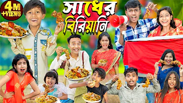 Sadher Biryani (সাধের বিরিয়ানি ) || No 1 Gramin TV Latest Bangla Funny  natok 2024 indian |
