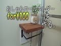 ﾄｲﾚｯﾄﾍﾟｰﾊﾟｰﾎﾙﾀﾞｰを作る。