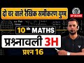 #Maths Class-10 chapter--3 दो चरो का रैखिक समीकरण# @प्रश्नावली-3H प्रश्न संख्या केवल 16 का हल 