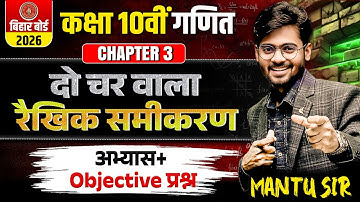 दो चर वाले रैखिक समीकरण | Class 10 Math Chapter 3 | VVI Objective Question | Bihar Board | Mantu sir