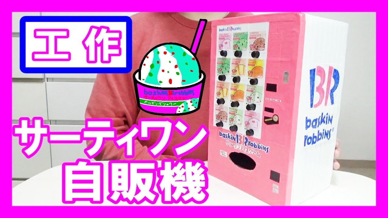 アイス】工作で『サーティワン自販機』を作る！【味は6種類】｜Let's