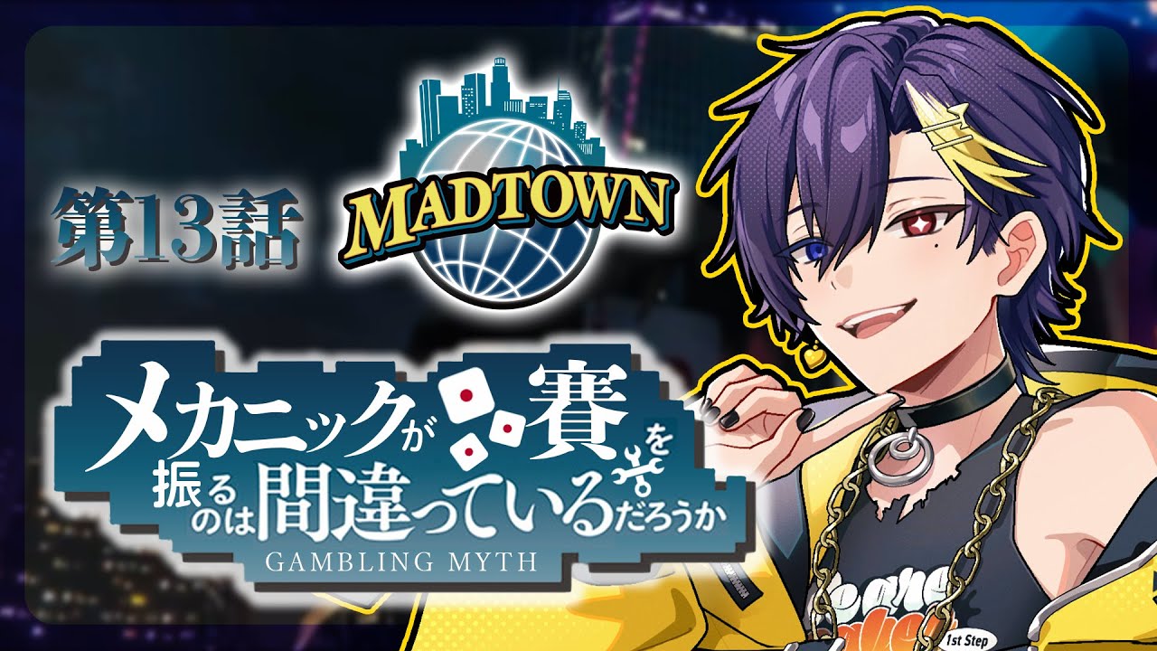 第13話】メカニックが賽を振るのは間違っているだろうか【だいきり/す