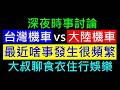 你覺得最近什麼是發生很頻繁［台灣機車vs大陸張雪機車］白同學時事討論食衣住行娛樂