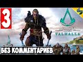 Прохождение Assassin's Creed Valhalla (Вальхалла) ➤ #3 ➤ Без Комментариев На Русском ➤ Обзор на ПК