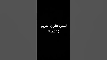 ‏احترم القرآن الكريم 15 ثانية ￼