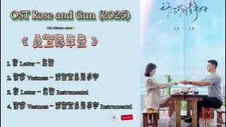 OST Rose and Gun /爱上海军蓝 (Ai Shang Hai Jun Lan)2025