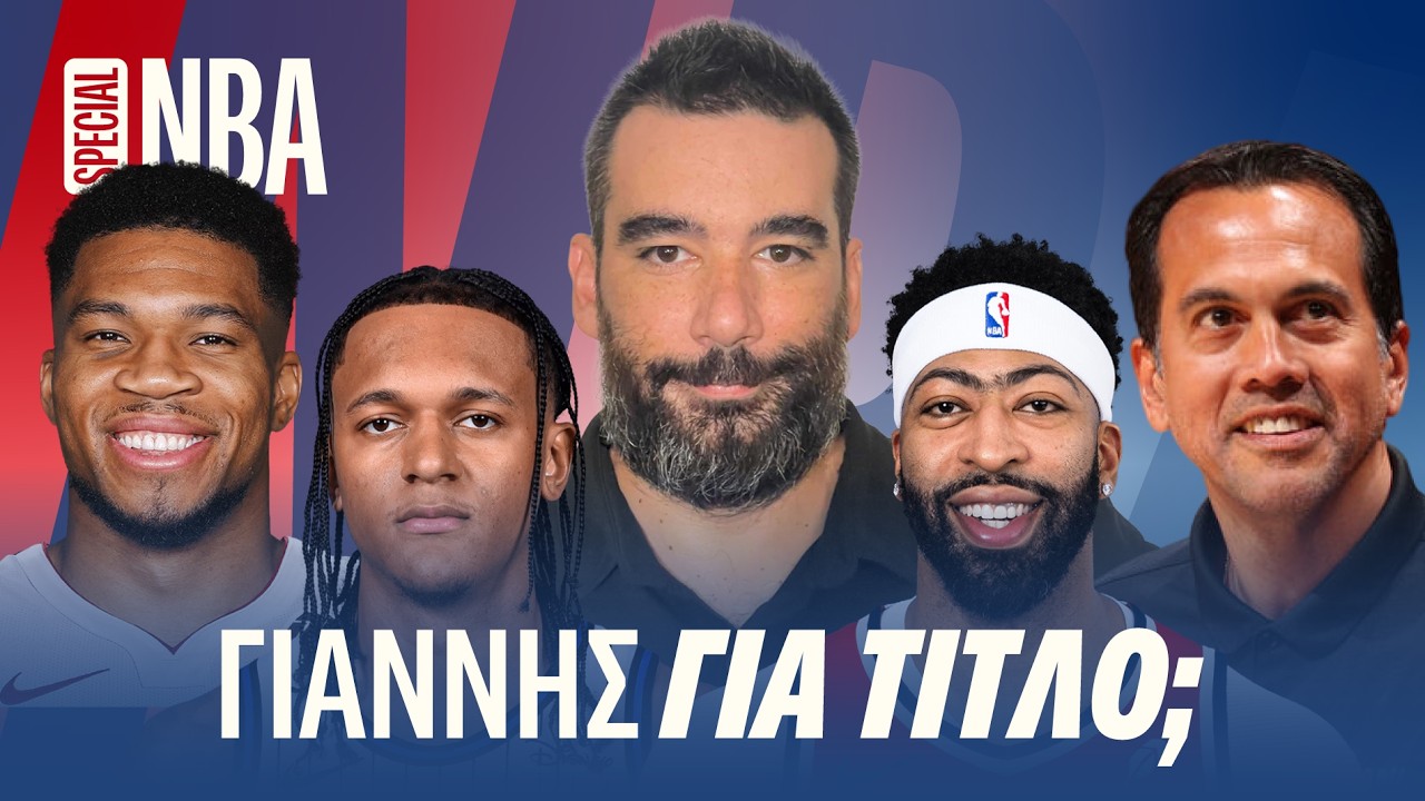 Ο ΓΙΑΝΝΗΣ για ΤΙΤΛΟ, το ΕΡΩΤΗΜΑ AD και το ΥΠΟΛΟΙΠΟ SOUTHEAST DIVISION! | NBA Special