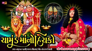 Chamund Mano Hockoચમડ મન હચકChamunda Mano Garbo