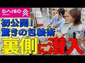 唐澤アナ ダイソーの裏側に潜入！！初公開！驚きの梱包術
