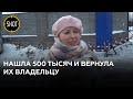 В Томске женщина нашла на улице полмиллиона рублей и вернула их владельцу