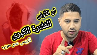 ان الاوان للفلترة الكبرى الريس عمر حرب