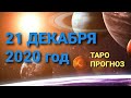 18+ Таро прогноз на 21 декабря  2020 года?