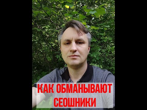Как seo агентство обманывает клиентов в 99 случаях
