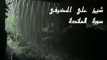 سورة المائدة | شيخ علي الحذيفي و الصوت المطر و الرعد