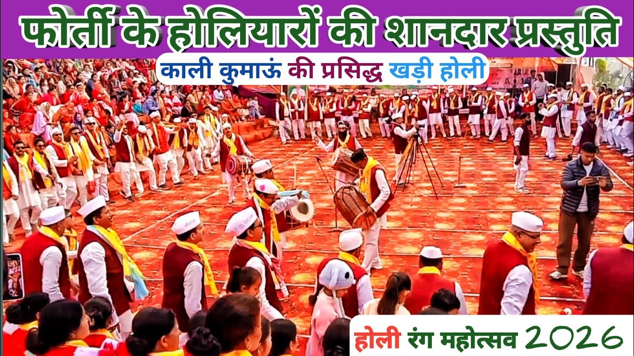 काली कुमाऊं की प्रसिद्ध खड़ी होली ll फोर्ती के होलियारों की शानदार प्रस्तुति 