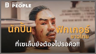 นักปั้นฟิกเกอร์ ชาวไทย ที่เซเล็บยังต้องไปรอคิว!! | People Inspire