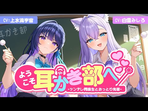 【ASMR┊シチュボ】#ようこそ耳かき部へ！ －ツンデレ同級生とおっとり先輩－【上水流宇宙┊白雪みしろ】