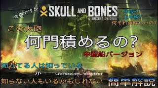 [スカルアンドボーンズ]この船大砲何門積めるの？知らない貴方に簡単解説!