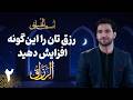 رزق تان را این گونه افزایش دهید اسماء الحسنی الرزاق قسمت دوم دکتور احمد شهرام وفایی