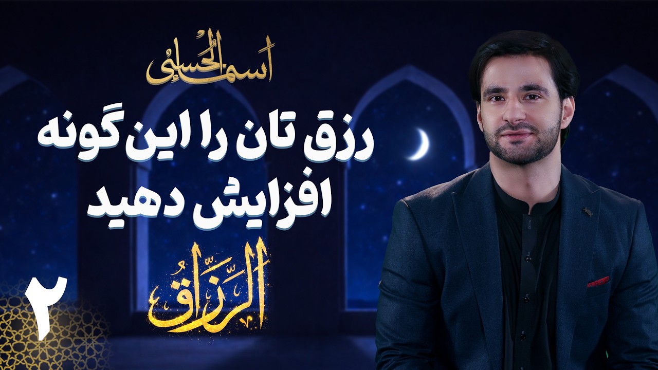 رزق تان را این گونه افزایش دهید | اسماء الحسنی (الرزاق) قسمت دوم | دکتور احمد شهرام وفایی