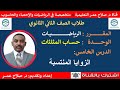 رياضيات ثاني ثانوي حساب المثلثات الزوايا المنتسبة أنظــــــــــر الوصف