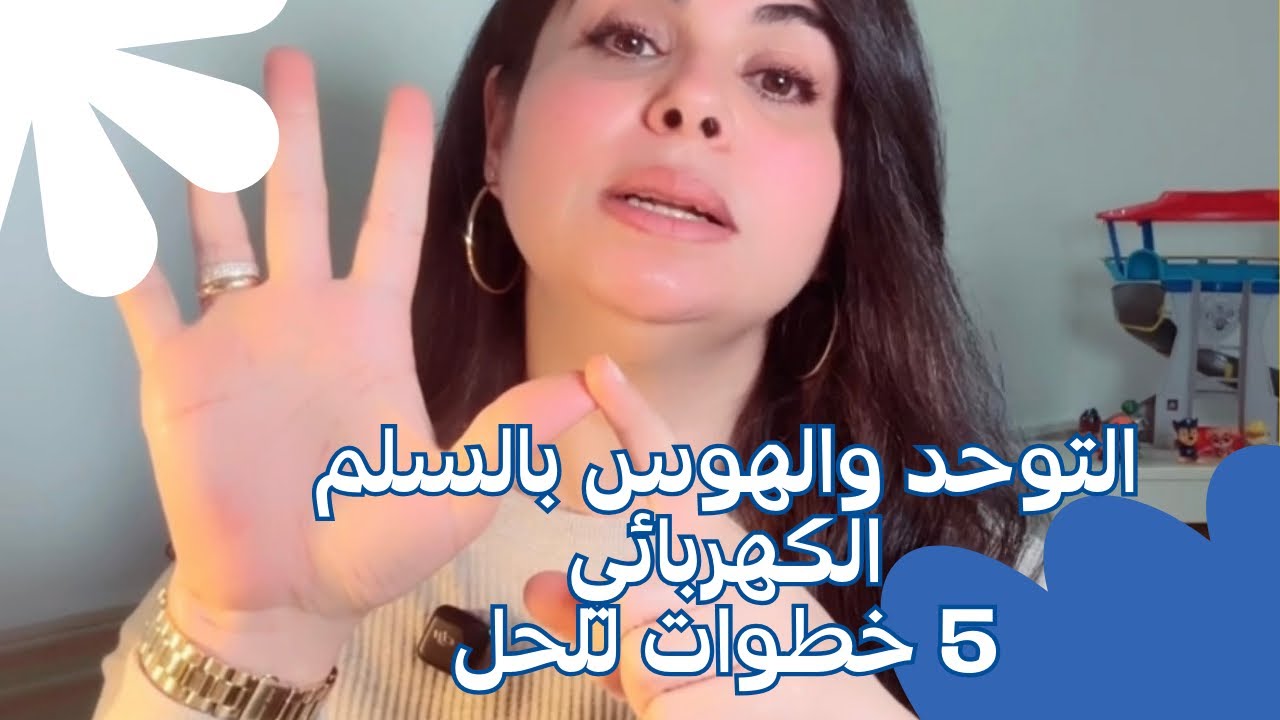 التوحد والهوس بالسلم الكهربائي ، 5 خطوات للحل 