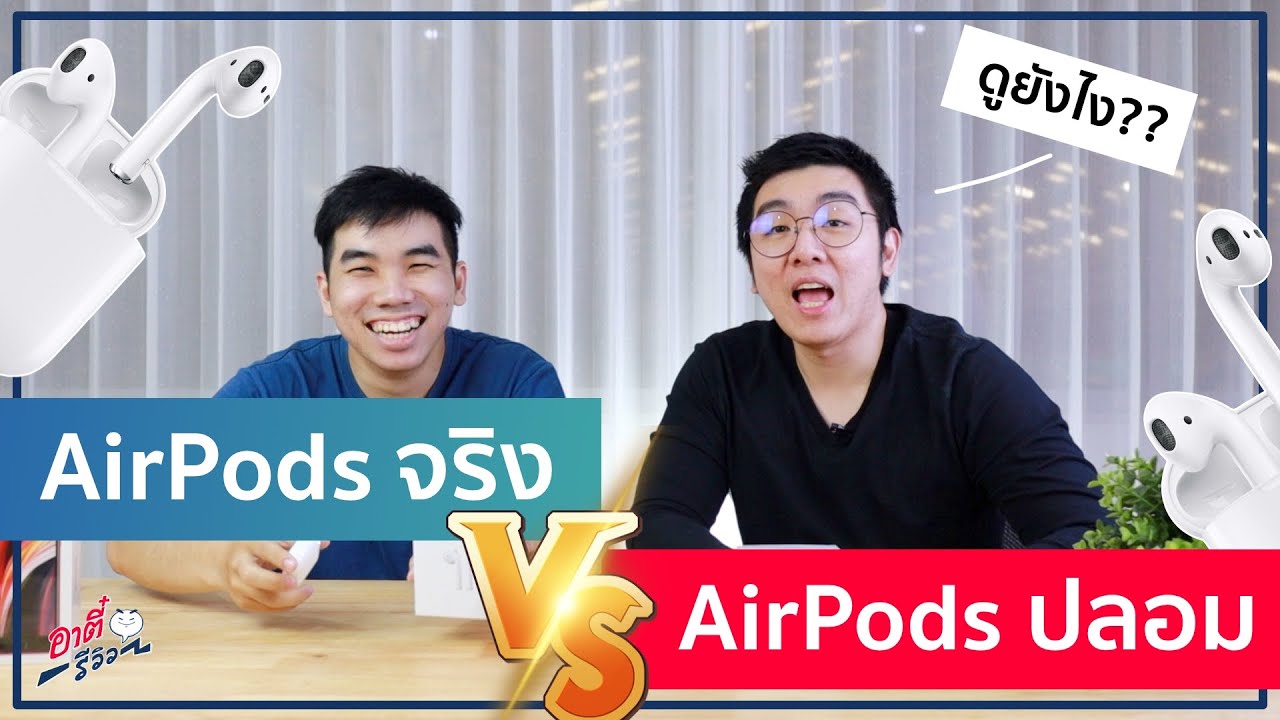 AirPods จริง ปะทะ AirPods ปลอม!!  สังเกตตรงไหน? ดูไว้ไม่โดนหลอก | อาตี๋รีวิว EP.237