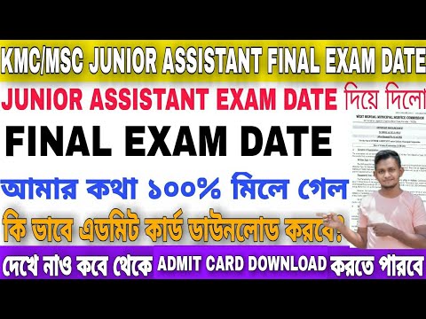 KMC/MSC Junior Assistant Exam Date || দেখে নাও পরীক্ষা কবে || Official Notification