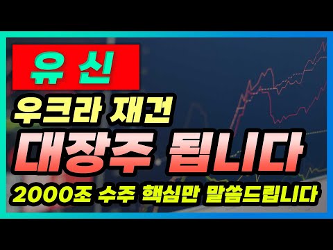 유신 주가전망 우크라 재건 대장주 됩니다 2000조 수주 핵심만 말씀드립니다 유신 목표가 