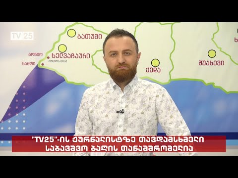 „TV 25“-ის ჟურნალისტზე თავდამსხმელი საბავშვო ბაღის თანამშრომელია