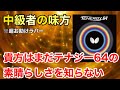 超お助けラバー テナジー64って実はめちゃくちゃ中級者を助けてくれるんだぜ 超お助けラバー テナジー64って実はめちゃくちゃ中級者を助けてくれるんだぜ