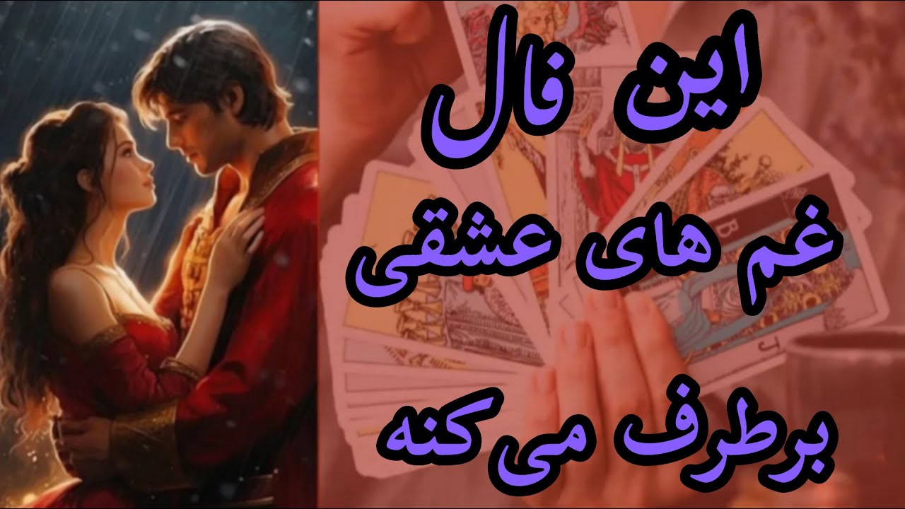 فال پاسور ارمنی احساسی _ بدون زمان