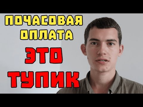 Минусы почасовой оплаты труда для фрилансера