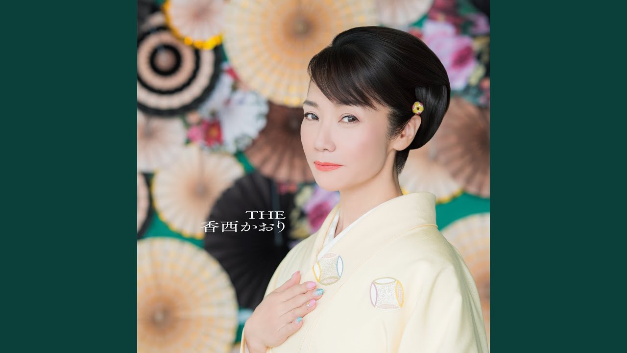 香西 かおり 曲