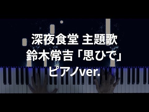 思ひで - 鈴木 常吉