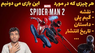 Spider-Man 2 همه چیز در مورد بازی