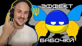 картинка: Yuwnee смотрит Эффект бабочки - 2 ( Countryballs ) Animator Snowman