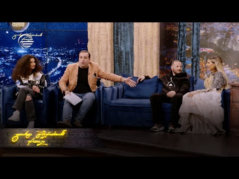 ღამის შოუ | 20 თებერვალი, 2024 წელი