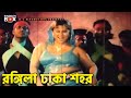 রঙ্গিলা ঢাকা শহর | Movie Song | Moyuri | Amin Khan | Torture