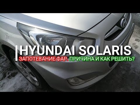 Hyundai Solaris. Запотевание фары. Причина и как решить? Солярис. Отзыв