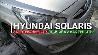 Hyundai Solaris. Запотевание фары. Причина и как решить? Солярис. Отзыв