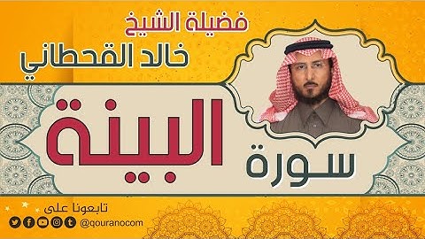 سورة البينة لفضيلة الشيخ خالد القحطاني 💙